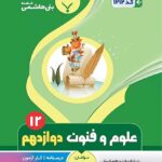 جزوه علوم و فنون ادبی دوازدهم (رشته انسانی)  بنی هاشمی