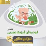 گاج فوت و فن فیزیک جامع کنکور (رشته تجربی)