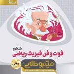 گاج فوت و فن فیزیک جامع کنکور (رشته ریاضی)