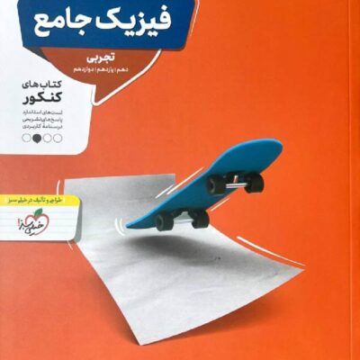 فیزیک جامع رشته تجربی (جلد اول) منتشران