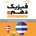 فیزیک دهم لقمه (رشته ریاضی و تجربی)   مهروماه