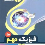 جزوه فیزیک دهم (رشته ریاضی و تجربی)  بنی هاشمی