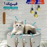 زیر ذره بین کتاب درسی فیزیک دهم (رشته تجربی)