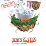 علامه حلی فیزیک دهم رشته تجربی (جلد دوم)