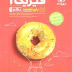 پاور تست فیزیک دهم (رشته تجربی)  مهروماه