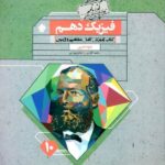 آموزش و آزمون فیزیک دهم گذرنامه (رشته تجربی)  مبتکران