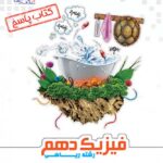 علامه حلی فیزیک دهم رشته ریاضی (جلد دوم)