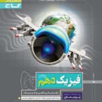 گاج پرسمان فیزیک دهم (رشته ریاضی)