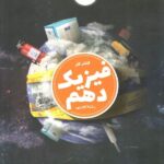 کاهه کار فیزیک دهم (رشته تجربی)