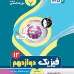 جزوه فیزیک دوازدهم (رشته ریاضی و تجربی)  بنی هاشمی