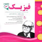 نمونه سوالات امتحانی فیزیک دوازدهم (رشته تجربی)  اسفندیار