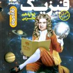 فیزیک دوازدهم (رشته تجربی)  فار آزمون