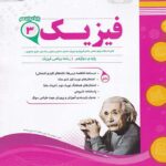 نمونه سوالات امتحانی فیزیک دوازدهم (رشته ریاضی)  اسفندیار