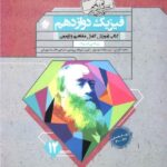 مبتکران آموزش و آزمون فیزیک دوازدهم گذرنامه (رشته ریاضی)