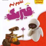 دانش پژوهان آموزش و تست علوم نهم (بخش فیزیک)