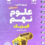 100 نکته علوم نهم لقمه (بخش فیزیک)  مهروماه