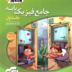 تست فیزیک پایه رشته تجربی ویندوز (جلد اول)  الگو