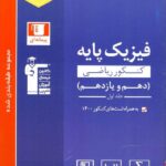 قلم چی تست فیزیک پایه آبی رشته ریاضی (جلد اول)