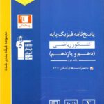 قلم چی تست فیزیک پایه آبی رشته ریاضی (جلد دوم)