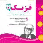 نمونه سوالات امتحانی فیزیک یازدهم (رشته تجربی)  اسفندیار