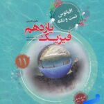 مبتکران تست فیزیک یازدهم اقیانوس (رشته تجربی)