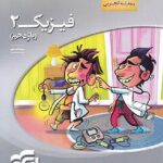 فیزیک یازدهم سه بعدی (رشته تجربی) الگو