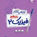 کتاب کار فیزیک یازدهم (رشته تجربی)  مهروماه