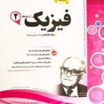 نمونه سوالات امتحانی فیزیک یازدهم (رشته ریاضی)  اسفندیار