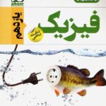 فار آزمون فیزیک یازدهم (رشته ریاضی)