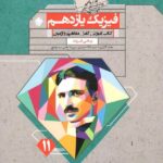 آموزش و آزمون فیزیک یازدهم گذرنامه (رشته ریاضی)  مبتکران