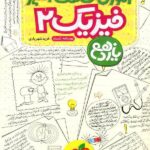 آموزش شگفت انگیز فیزیک یازدهم (رشته ریاضی)  خیلی سبز