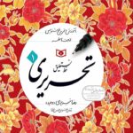 آموزش چهار جلدی خط تحریری  قدیانی