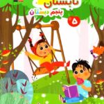 کتاب تابستان پنجم ابتدایی  قلم چی