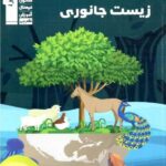 زیست جانوری جامع کنکور (رشته تجربی) قلم چی