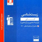 قلم چی زیست شناسی پایه آبی (رشته تجربی)