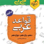 خیلی سبز قواعد عربی جیبی (رشته ریاضی و تجربی)