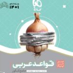 سیر تا پیاز قواعد عربی جامع کنکور (رشته ریاضی و تجربی) گاج