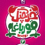گاج خرچنگ قورباغه ننویسیم سوم دبستان (کتاب کار خوش خطی)