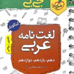 خیلی سبز لغت نامه عربی جامع کنکور جیبی (رشته ریاضی و تجربی)