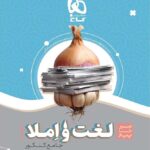 سیر تا پیاز لغت و املا جامع کنکورگاج (مشترک تمامی رشته ها)