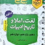 خیلی سبز لغت و املا و تاریخ ادبیات جیبی (مشترک تمامی رشته ها)