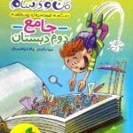 ماجراهای من و درسام جامع دوم ابتدایی  خیلی سبز