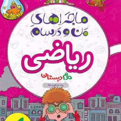 ماجرای من و درسام ریاضی دوم ابتدایی خیلی سبز