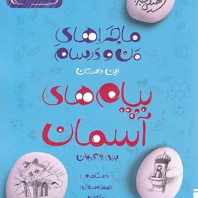 ماجراهای من ودرسام پیام های آسمان نهم خیلی سبز