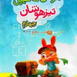 هوش مالتیپل تیزهوشان چهارم ابتدایی    خیلی سبز