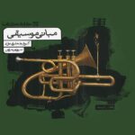 مبانی موسیقی جامع کنکور  کارنامه کتاب