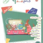 جامع نهم تیزهوشان مرشد (جلد دوم)  مبتکران