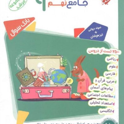 جامع نهم تیزهوشان مرشد (جلد دوم) مبتکران