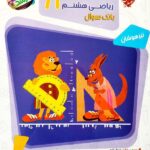 مسابقات ریاضی هشتم  مرشد (جلد اول)  مبتکران