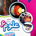 علوم ششم دبستان تیزهوشان (قنبری ) مبتکران